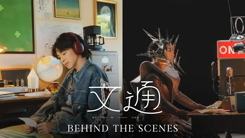【imase×松任谷由実】文通（Making of Music Video）